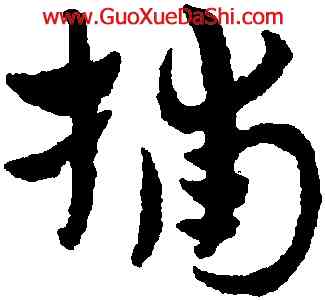 捕,趙孟頫,書法字典